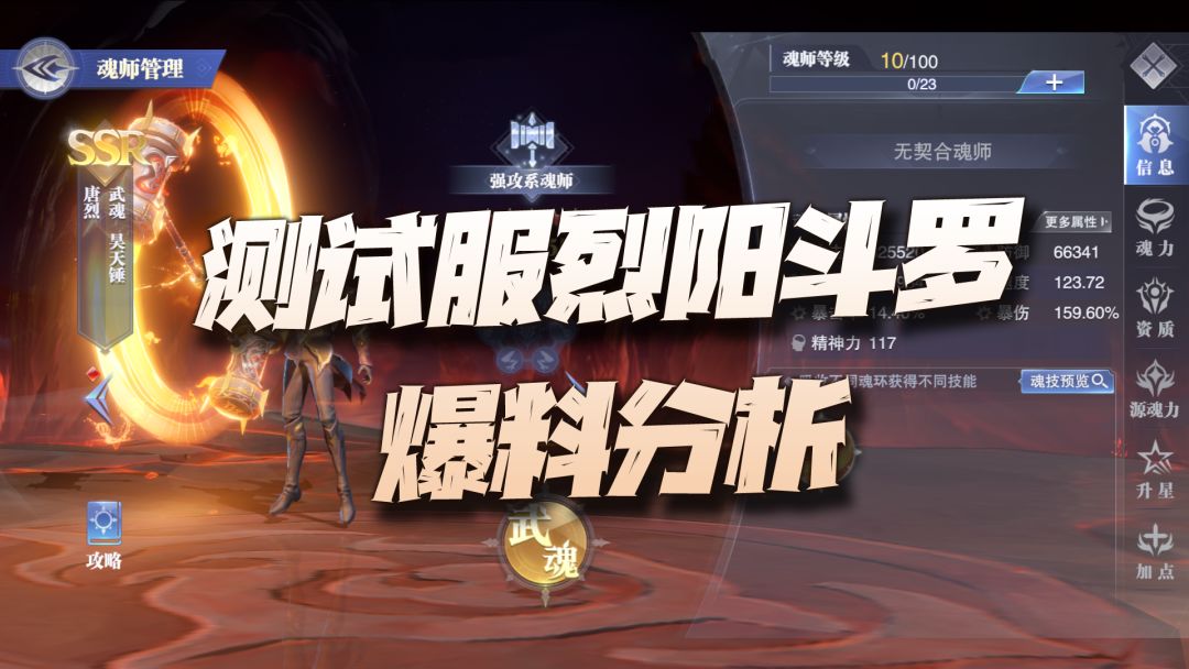 斗罗大陆魂师对决：测试服全新魂师烈阳斗罗爆料讲解！还真是打个锤子啊！截图