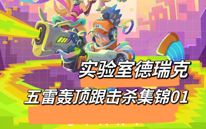 实验室德瑞克，五雷轰顶跟击杀集锦01截图