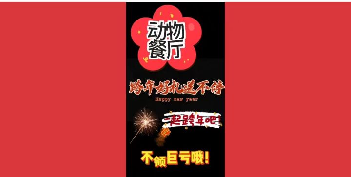 《动物餐厅》跨年好礼送不停截图