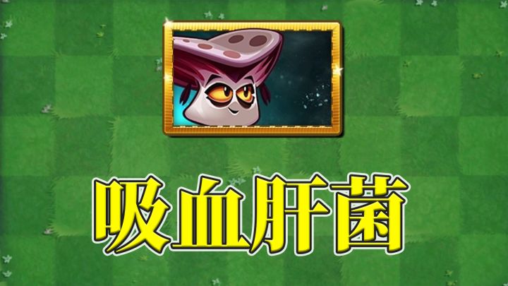 pvz2:新植物吸血肝菌情报速览!截图