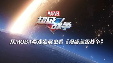 从MOBA游戏发展史看《漫威超级战争》，不要怪哥不努力，而是竞争太激烈！
