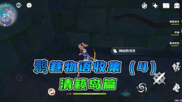#好游研究所#散落各地的鹮巷物语（4），清籁岛的收集