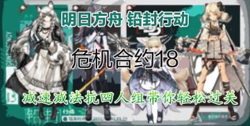 【明日方舟-铅封行动】减速减法抗流危机合约18