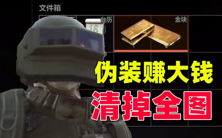 暗区突围：伪装赚大钱，极限撤离截图