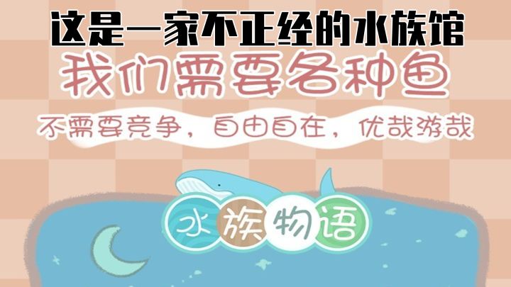 这是一家不正经水族馆截图