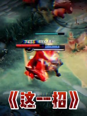 《 论如何正确守野和反野 》#王者 #kpl #羲和那一招截图