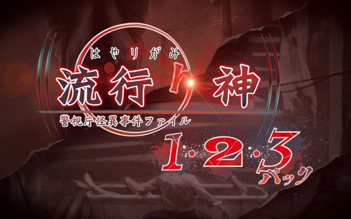 都市传说推理冒险《流行之神1·2·3 收藏集》宣传片截图