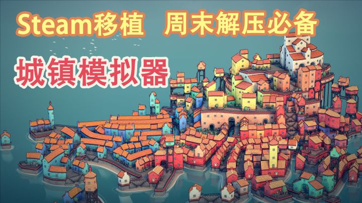 【周末解压必备】Steam移植的城镇模拟器,建造属于自己的海上城镇截图