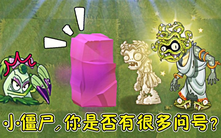 植物大战僵尸,小僵尸,是否有很多疑问?截图