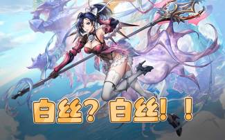 【伊甸婚介所？】脱了黑丝我还认得你！AS希斯美娜上手攻略