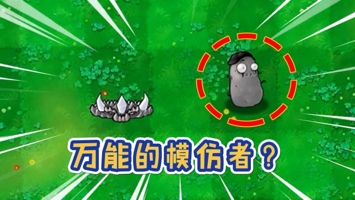 植物大战僵尸:模仿者真正的实力?截图