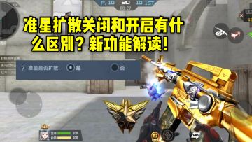 CF手游：准星扩散关闭和开启有什么区别？新功能详细解读！