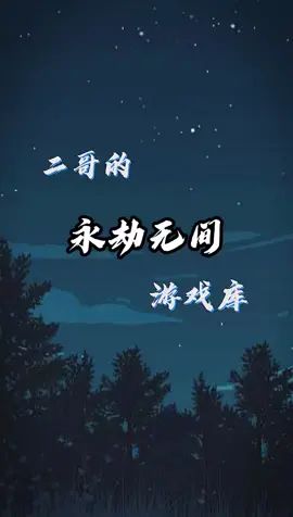 这是什么？#永劫无间截图