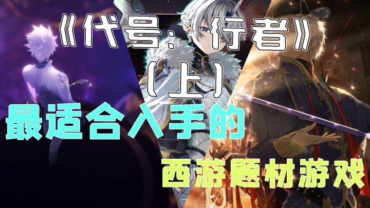 上《代号行者》最适合入手的西游题材游戏截图