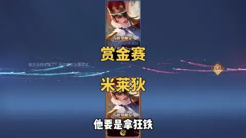 #王者荣耀赏金赛1v1 3分钟就把米赚到手了?截图