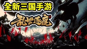三国题材新手游试玩《乱世逐鹿》#乱世逐鹿手游#