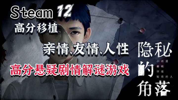 【Steam高分移植】竟然有10分的满分！1月最强国产悬疑超火电视剧改游戏，隐秘的角落截图
