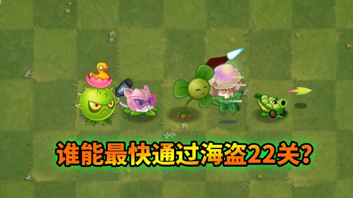 植物大战僵尸:一株植物也能过关?谁是速度最快的!截图