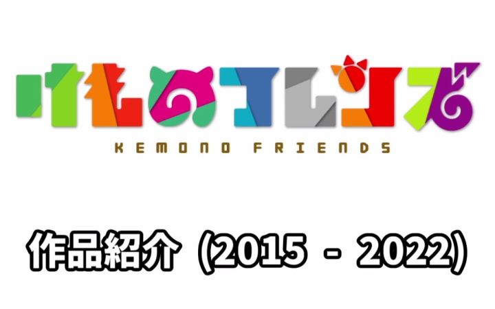 动物朋友系列作品介绍(2015 - 2022)截图