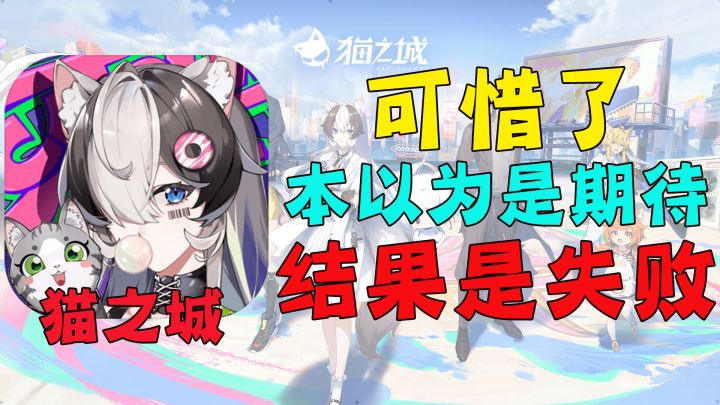 麻了!百万人期待!但却令人裂开的“优等生”!#猫之城#截图