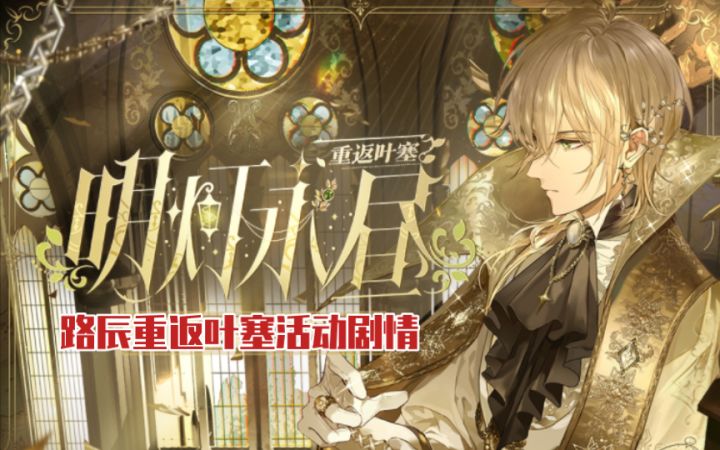 【时空中的绘旅人】路辰重返叶塞『明灯永昼』活动剧情截图