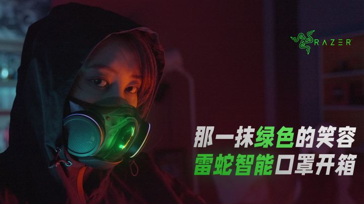 感受那一抹绿色的笑容！雷蛇智能口罩开箱体验丨机核截图