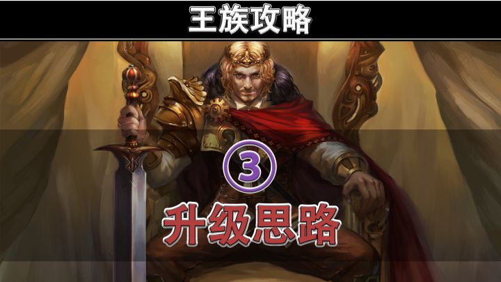 伊丁天堂点卡版,王族攻略 ③ | 升级思路截图