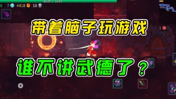 #好游研究所 重生细胞：带着脑子玩游戏，谁不讲武德了？