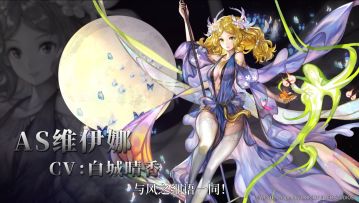 【角色演示】与风之细语一同！——AS维伊娜