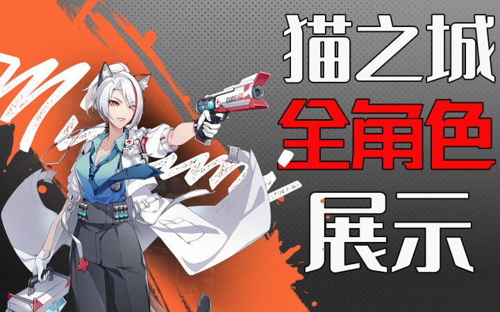 #猫之城# 全角色展示!截图