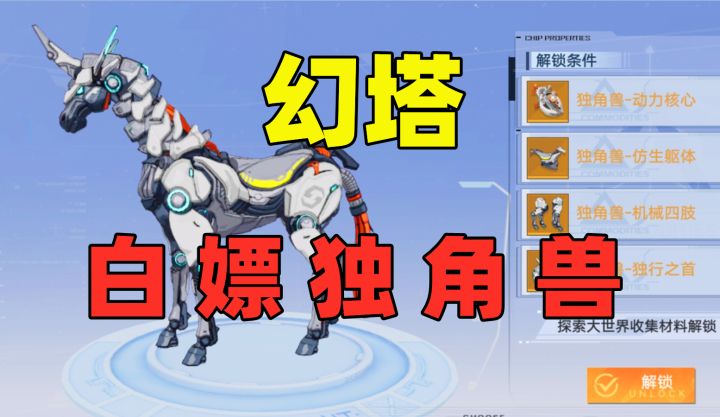 幻塔白嫖指南:解锁隐藏坐骑独角兽,动力核心怎么获取?截图
