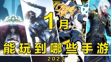 【这个月玩什么】1月，能玩到哪些手游！