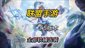 英雄联盟手游：一个视频了解新装备适配3.5版本全部软辅出装符文
