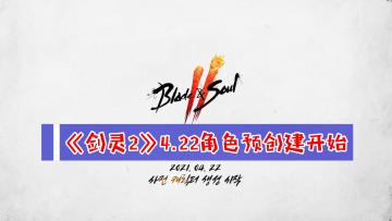 【情报】《剑灵2》将于4月22日开启角色预注册