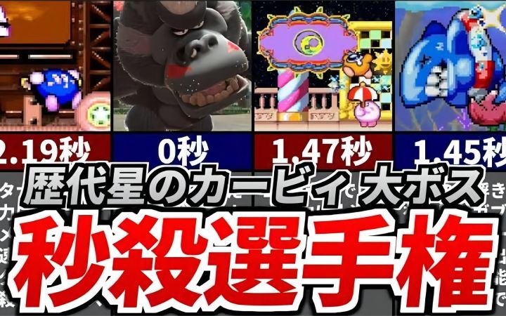 历代《星之卡比》 大BOSS秒杀锦标赛【搬运】by ゆっくり星のカービィ研究所截图