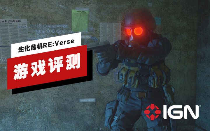 【IGN】《生化危机RE:Verse》评测:给人一种半成品的感觉截图
