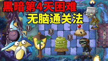 pvz2低阶关卡攻略，黑暗第4天困难无脑放置流程