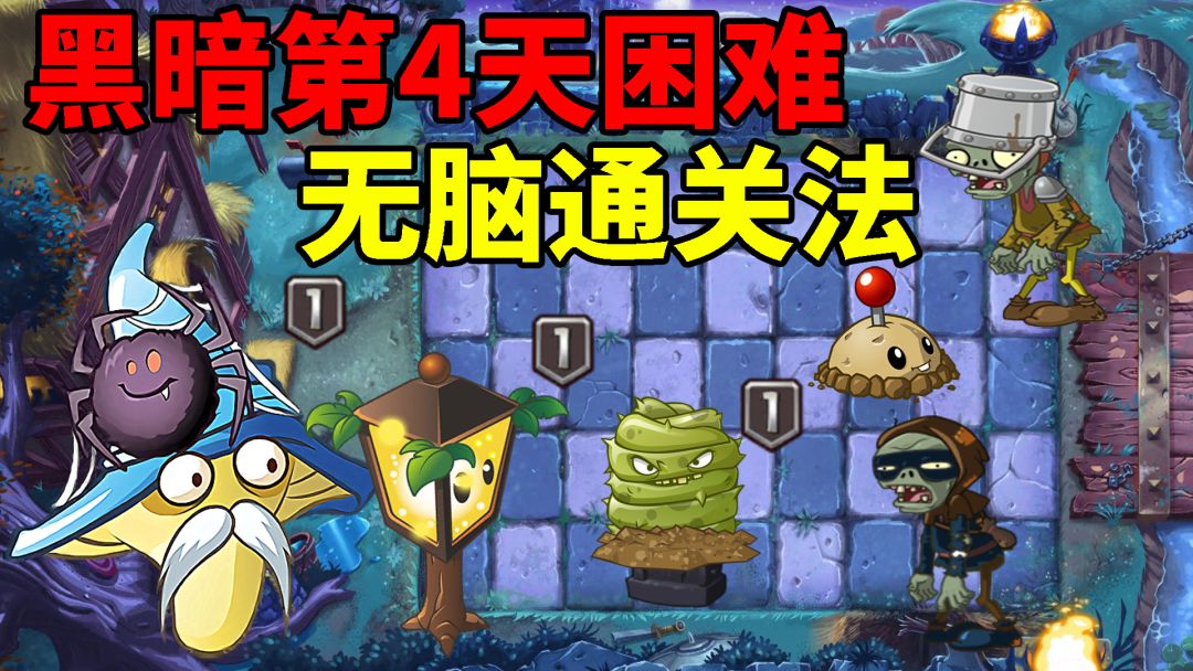 pvz2低阶关卡攻略，黑暗第4天困难无脑放置流程截图
