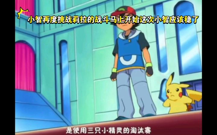 精灵宝可梦 小智再度挑战莉拉的战斗马上开始这次小智应该稳了截图
