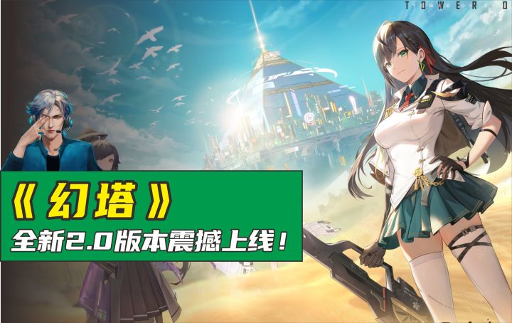 幻塔2.0震撼上线,开放世界的友商压力倍增!截图