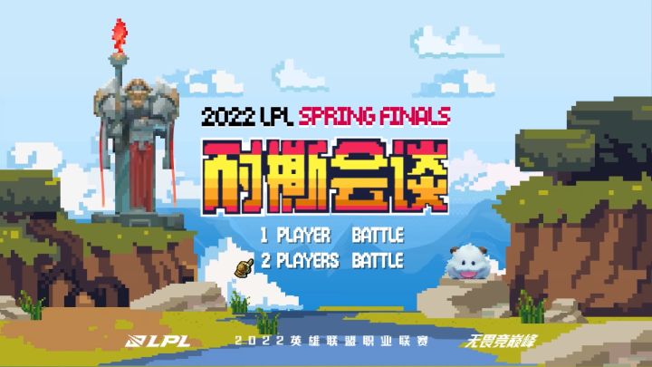 2022LPL春季赛总决赛赛前垃圾话：耐撕会谈截图