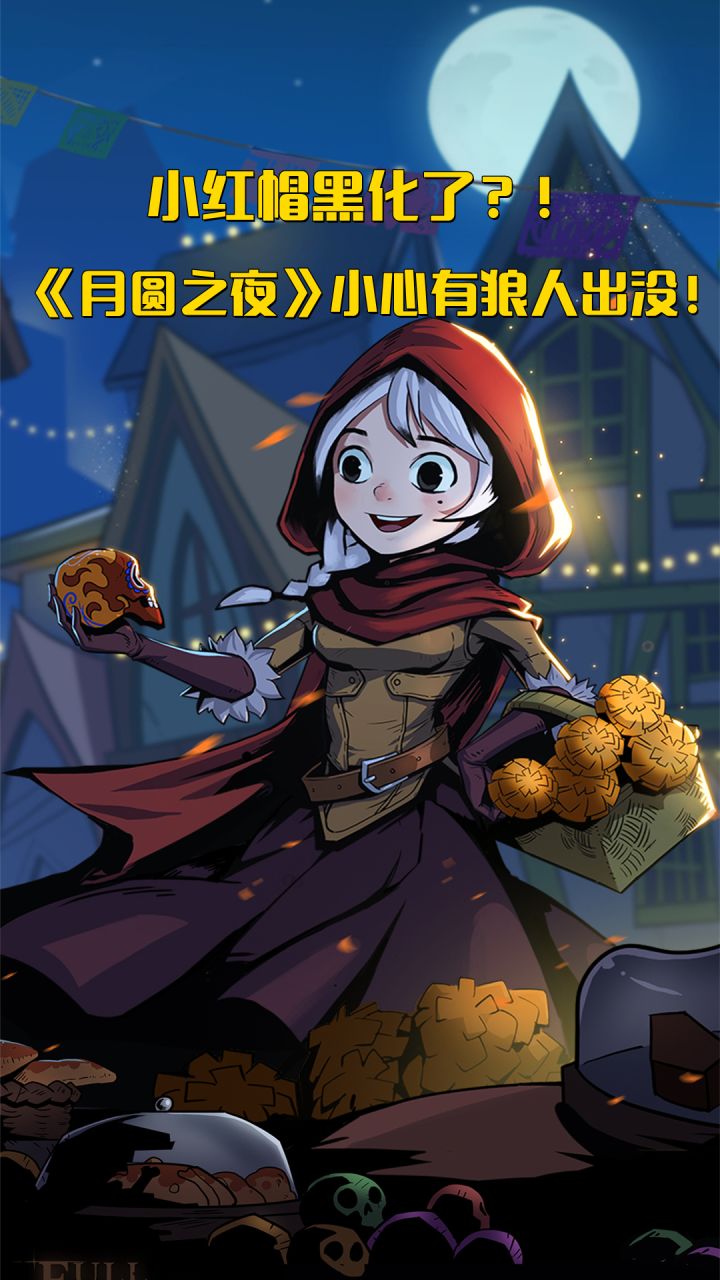 小红帽黑化了?!《月圆之夜》小心有狼人出没!截图