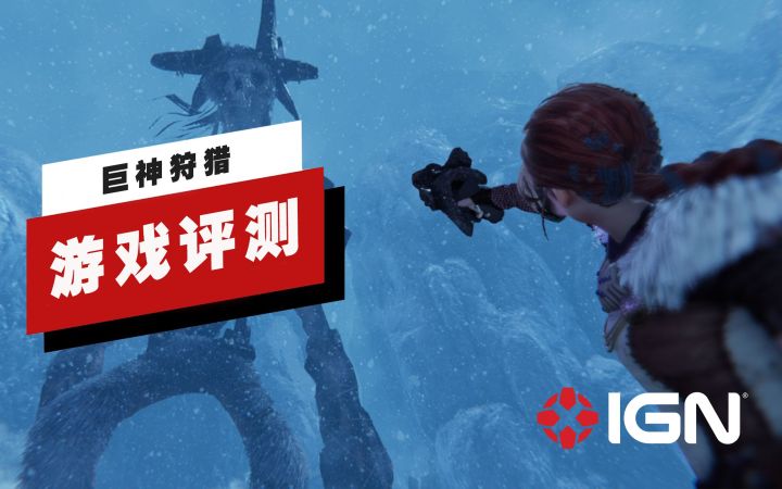 【IGN】《巨神狩猎》评测:不值得玩家去开启冒险截图