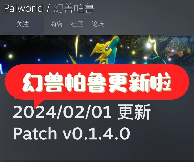 【幻兽帕鲁】2/1/24更新内容总结 1