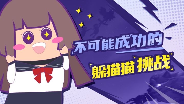 【主播肠来玩】肠来搞事:躲猫猫挑战来了噢,快来看看你能成功几次?截图