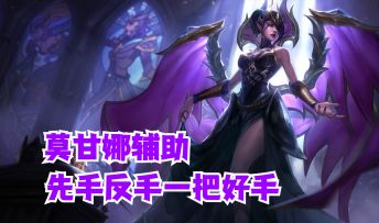 【英雄开拓者】莫甘娜辅助先手反手一把好手【有手就行】