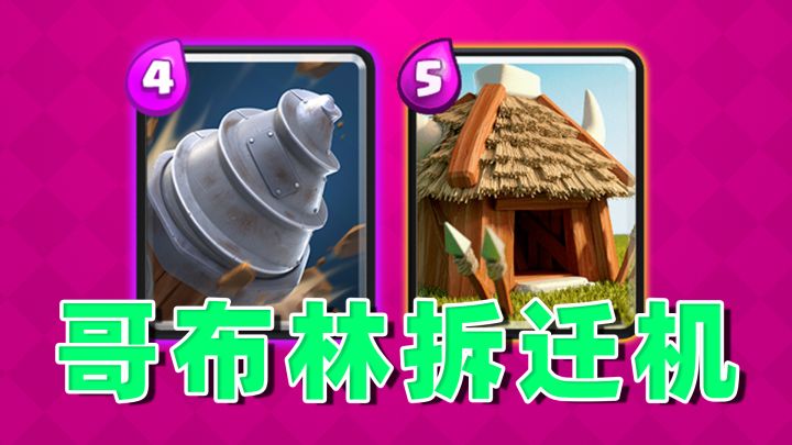 哥布林钻机?哥布林拆房机【皇室战争CR】截图