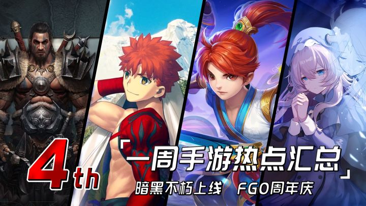 暗黑不朽上线,FGO周年庆,一周手游热点汇总截图