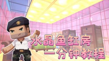 迷你世界教程：1分钟教你造水晶鱼缸房！和鱼睡在一起感觉太奇妙