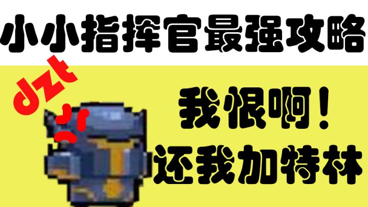 小小指挥官dzt双死亡之轮攻略截图